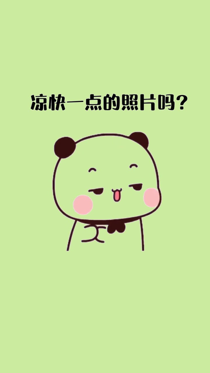 天气这么热,可以发几张凉快一点的照片给我吗?