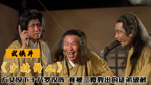 被三傻教的徒弟,轻易破解,武侠片时 间:2021-07-04上传者:闲谈江湖电