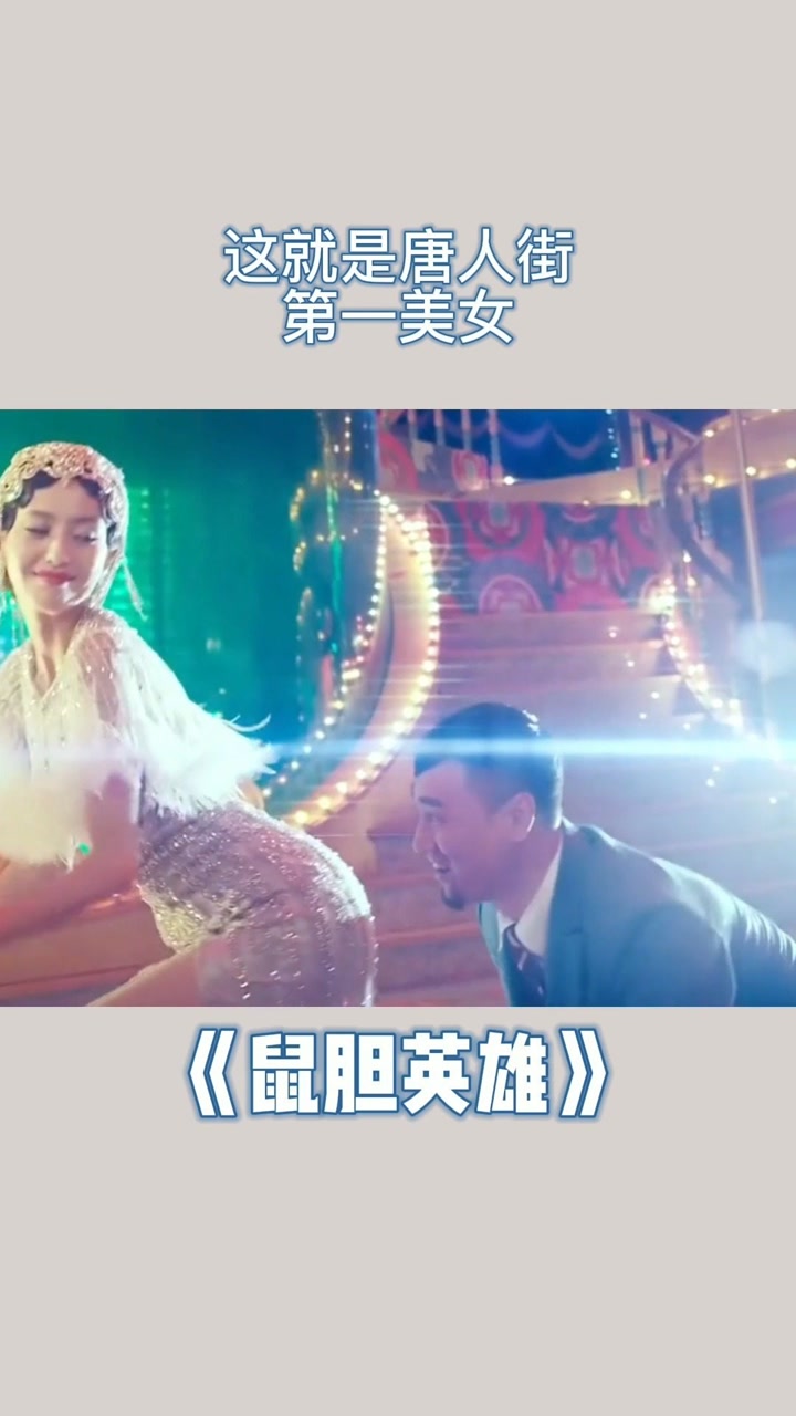 清纯小妖精,太美了#佟丽娅 #电影鼠胆英雄