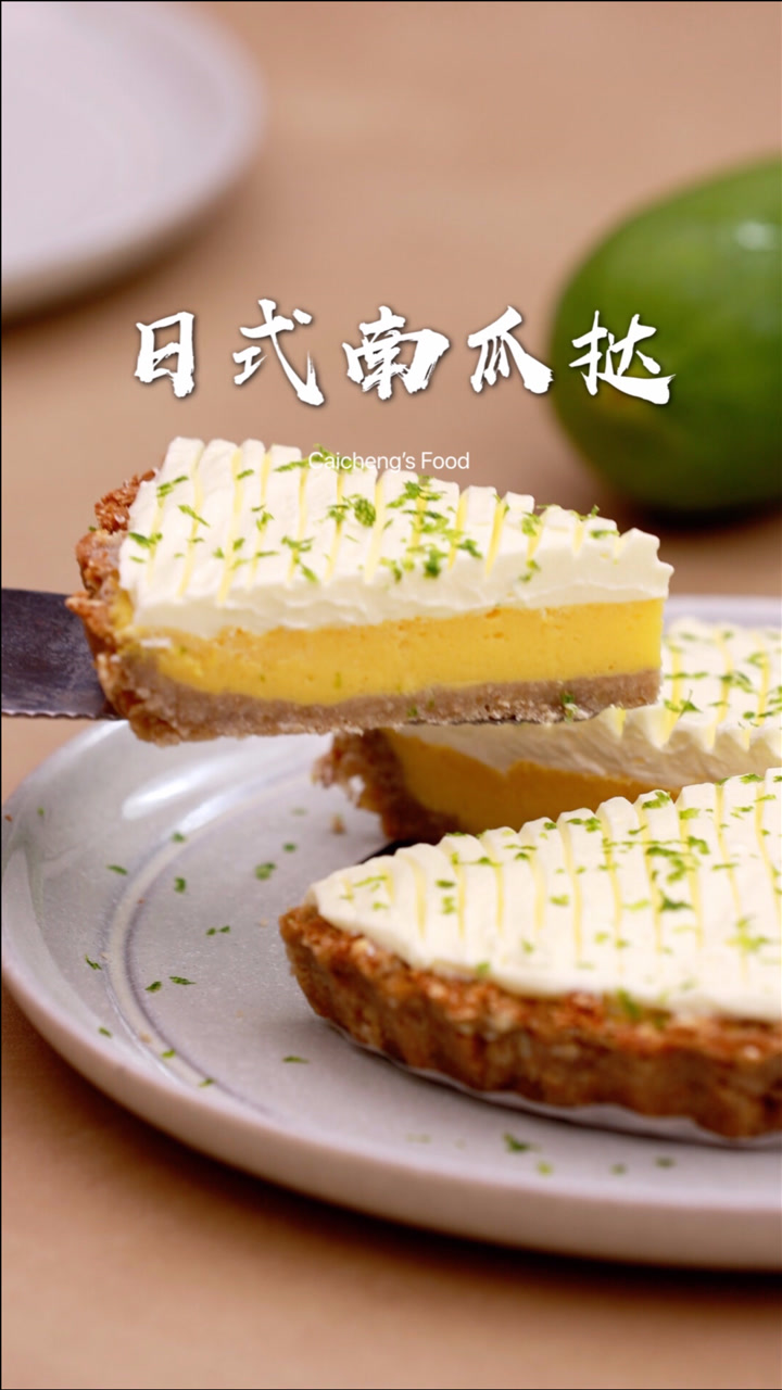 简单制作香甜软糯的【日式南瓜挞】