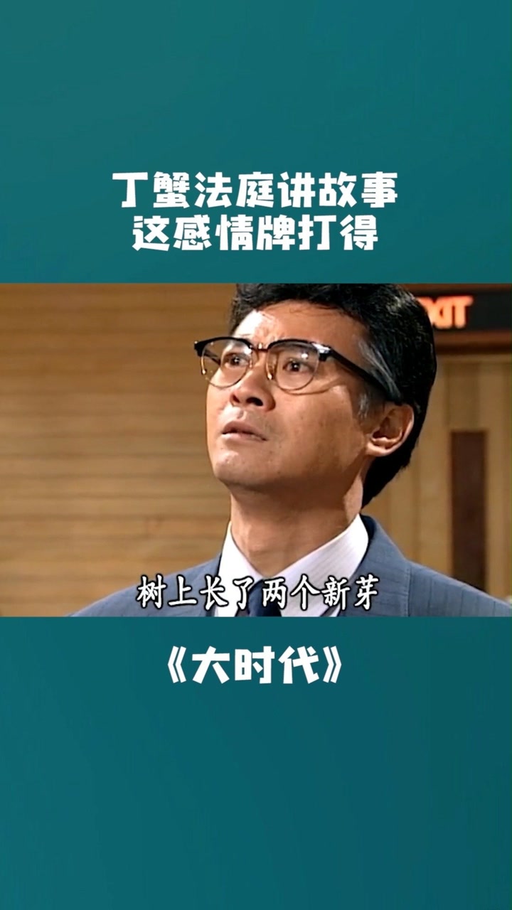 第59段要是打人的时候丁蟹有这么理智方进新就不用死了#大时代