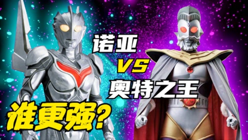 实力比拼:诺亚奥特曼 vs 奥特之王,谁更强?