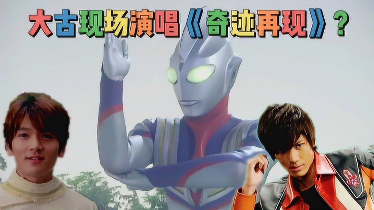 迪迦奥特曼主题曲《奇迹再现》翻唱pk原唱,大古现场版太帅了!