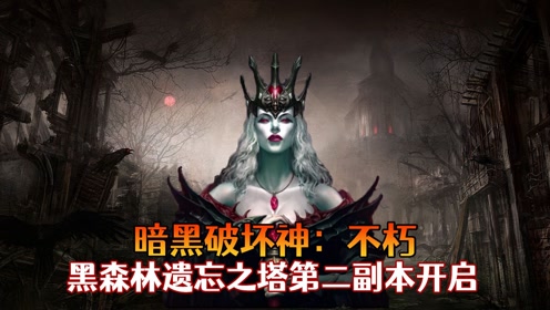 暗黑破坏神不朽:武僧试玩第二个副本黑森林,邪恶的女伯爵