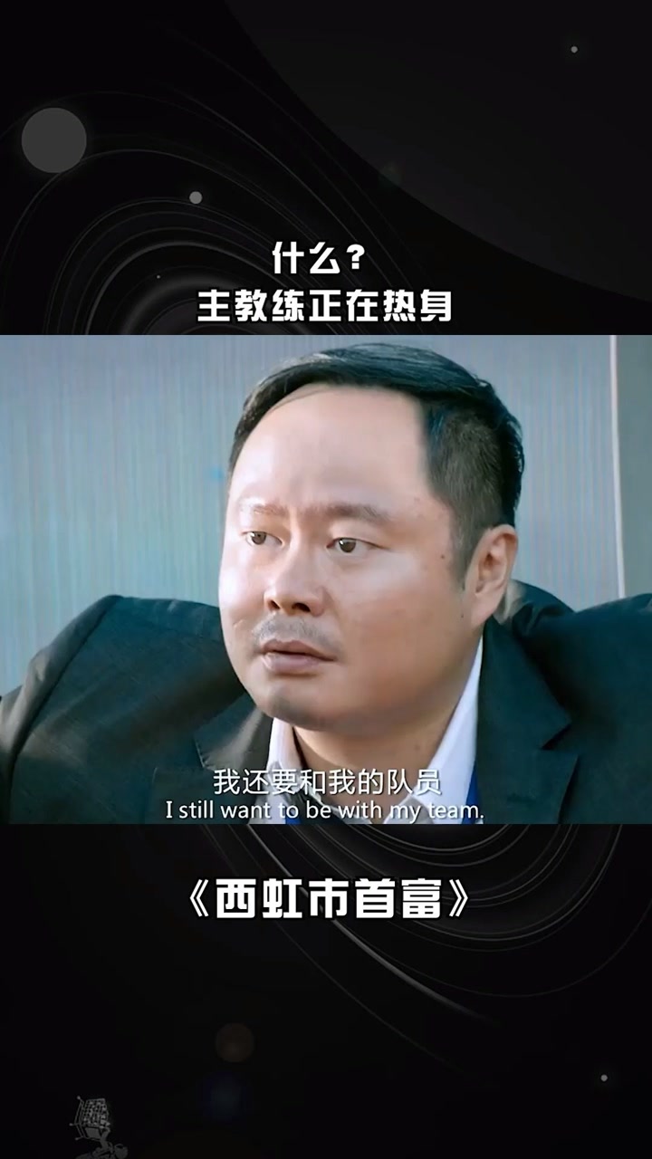 什么? 主教练正在热身#@经纪人小微