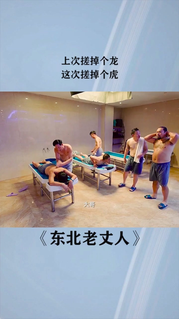 赵四搓澡手法太厉害了,给顾客的虎都给搓掉了#东北老丈人 #搓背 #搞笑