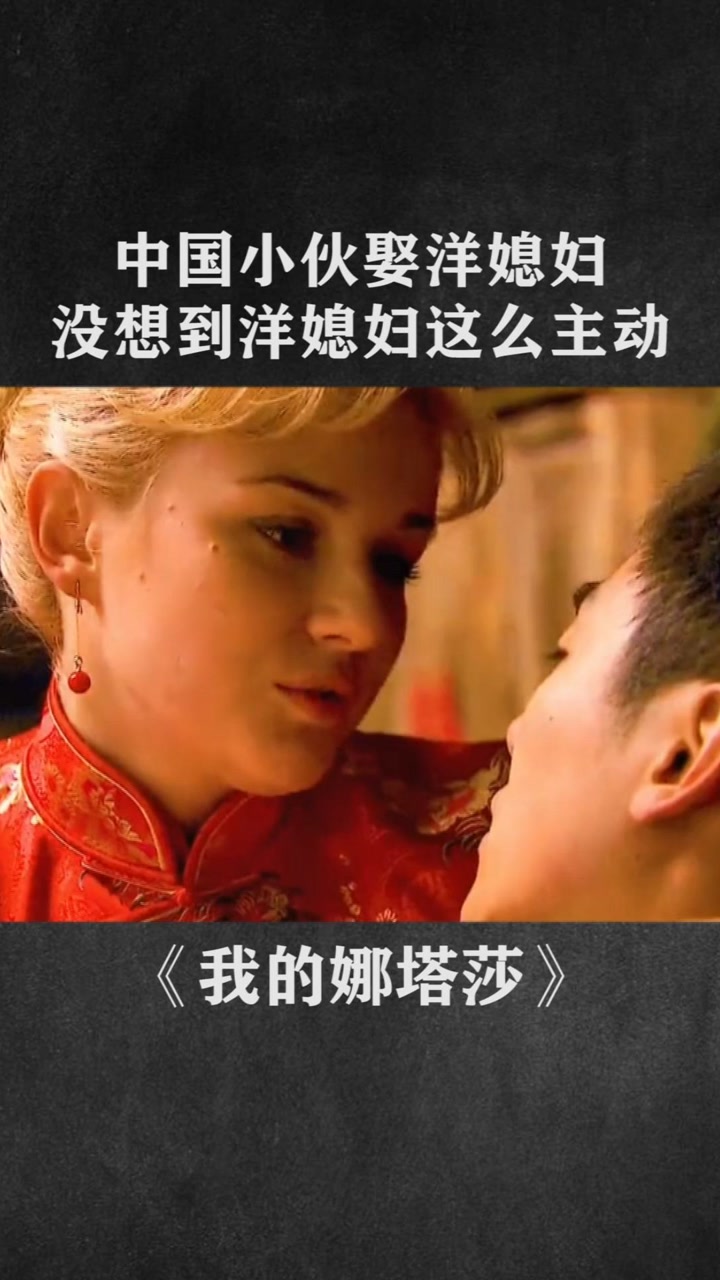 中国小伙娶洋媳妇,没想到洋媳妇这么主动.#电视剧 #婚姻 #朱亚文