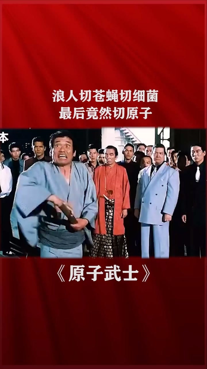 浪人拔刀斩 斩苍蝇我能忍 你斩细菌斩原子说不过去了吧