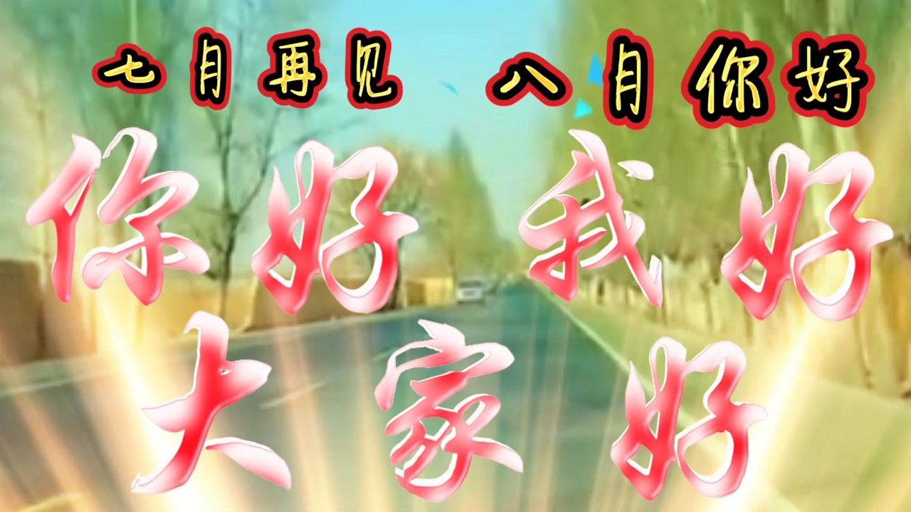 7月再见,8月你好,你好我好,大家好!