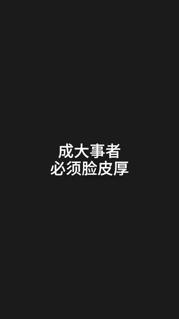 厚脸皮的幽默文案