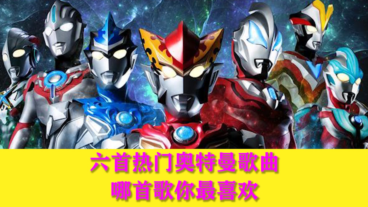 六首热门奥特曼歌曲,哪首歌你最喜欢,你会唱奥特曼歌曲吗?