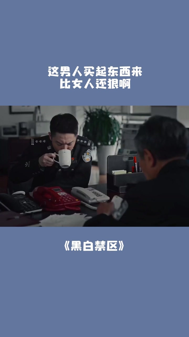 这男人买起东西来比女人还狠啊,这钱花的邰局直肉疼哈哈哈#黑白禁区