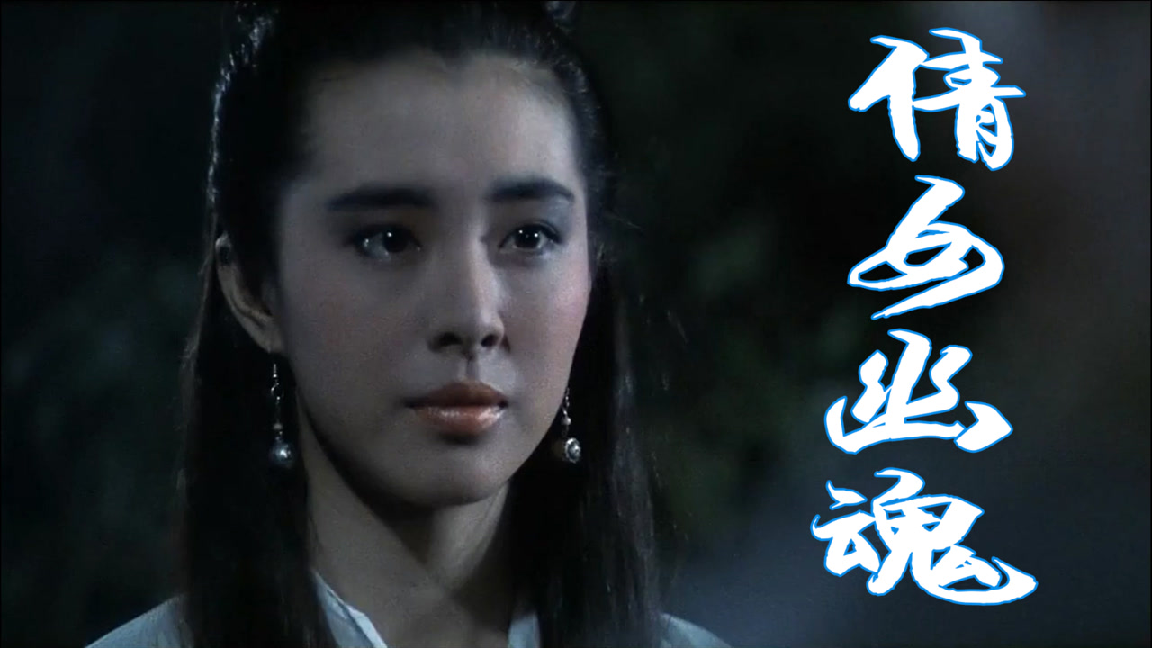 30年前的热歌,如今的经典,一首《倩女幽魂》回忆王祖贤