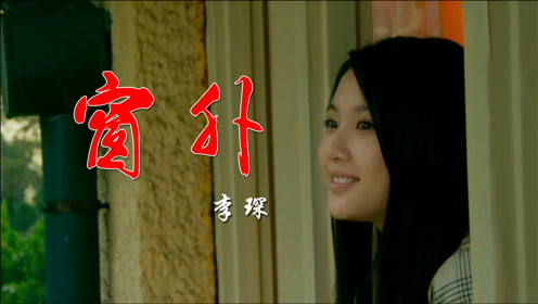 李琛原唱《窗外》经典歌曲,窗外的你是否已荣归故里