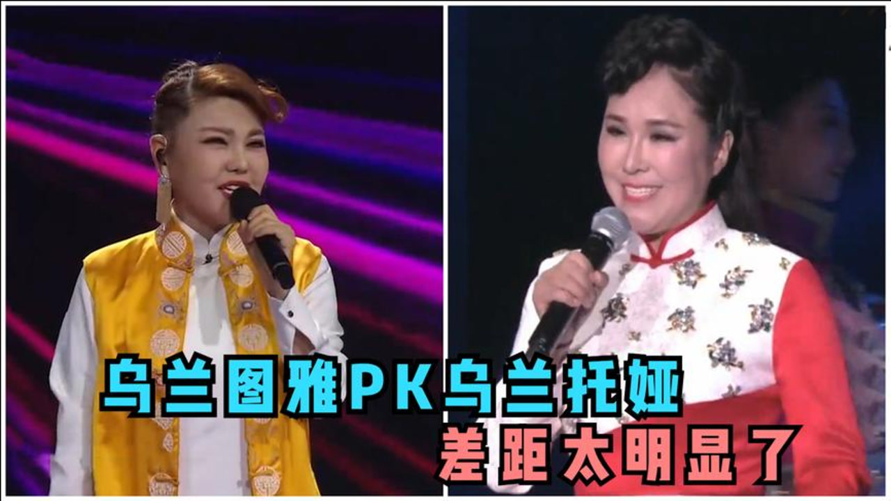 乌兰托娅乌兰图雅唱功pk同唱套马杆差距太大根本不是一个段位