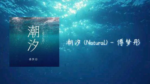 抖音2020-2021热门歌曲-傅梦彤《潮汐》,发行于2020年8月21日