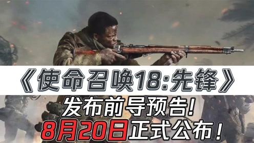 [图]《使命召唤18：先锋》发布前导预告！8月20日正式公布！