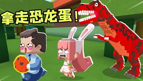 迷你世界:鱼玲带着小伙伴们去偷恐龙蛋孵化霸王龙称霸侏罗纪!