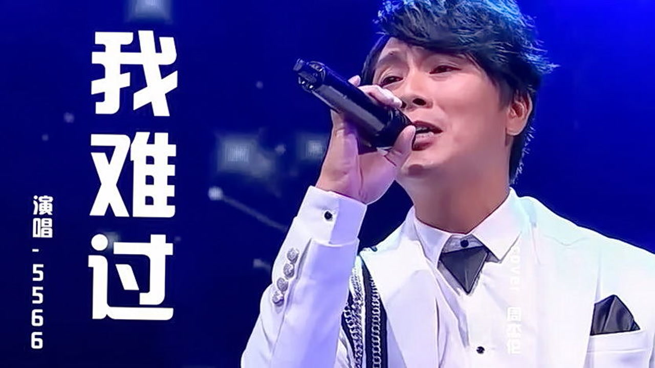 曾经的男子天团5566我难过当年这首歌真的是火遍大江南北!