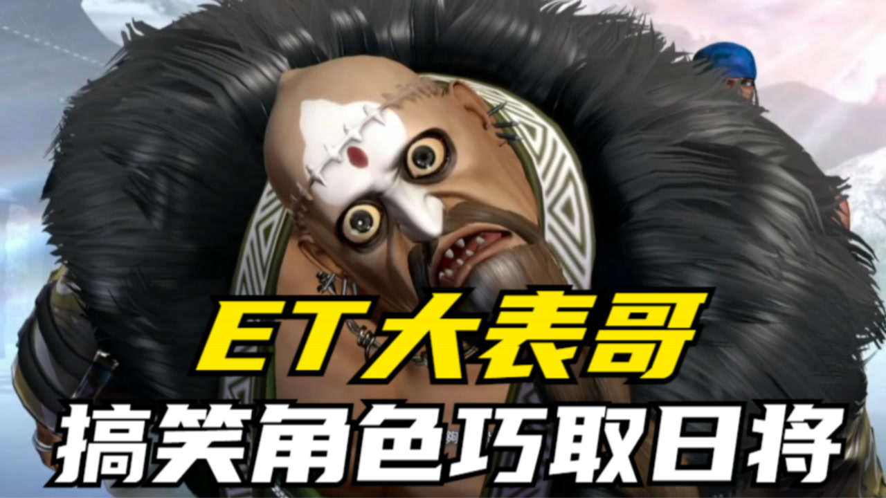 拳皇14:日本恐龙王称自己角色池深,et笑而不语,用搞笑角色取胜