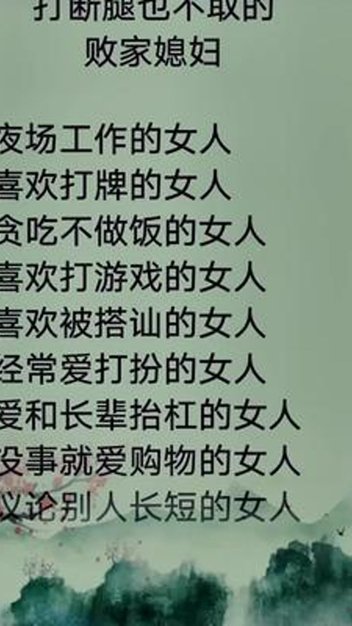打断腿也不取的败家媳妇夜场工作的女人喜欢打牌的女人贪吃不做饭的