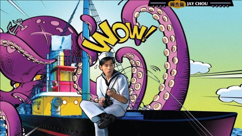 周杰伦《水手怕水》