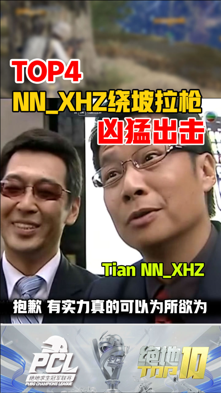 【绝地TOP】NN_XHZ绕坡拉枪凶猛出击