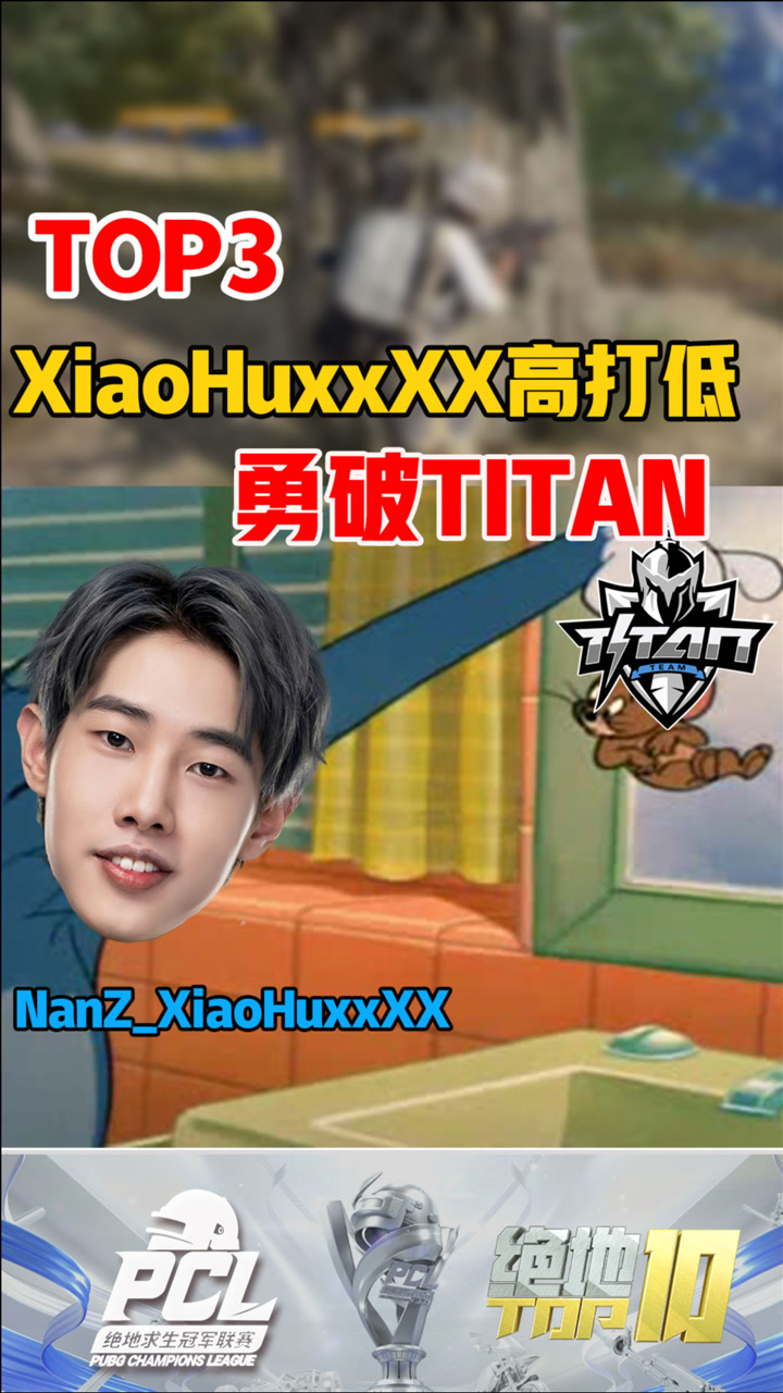 【绝地TOP】XiaoHuxxXX高打低勇破TITAN