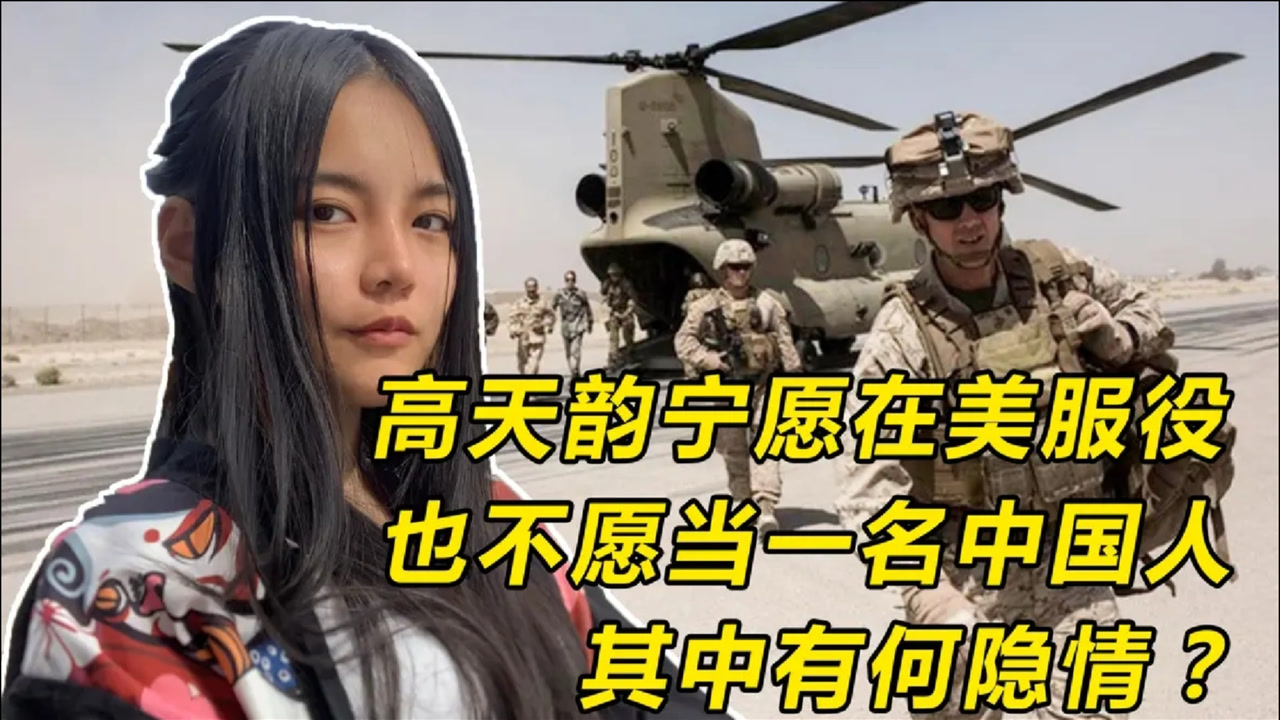 中国女孩高天韵,为何她宁愿在美服役7年,也不愿当一名中国人?