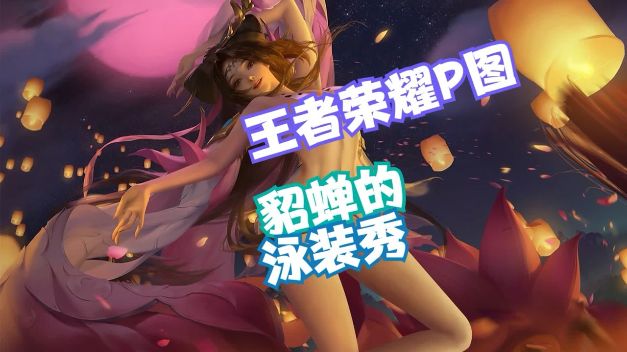 王者荣耀女英雄裸体 嫦娥 狂野 诱惑 让你 眼前