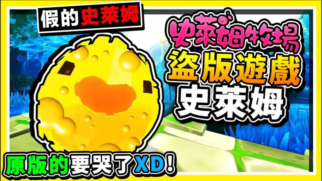 【史莱姆农场 模块】盗版抄袭87%像【真の史莱姆】!! 你分的出来吗【真假❤长超级像】BUG史莱姆登场 第十季