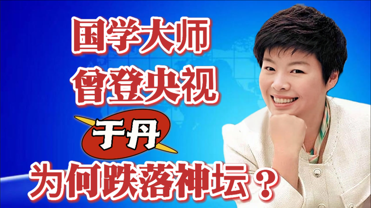 "国学大师"于丹,在北大演讲被轰下台!如今怎么样了?