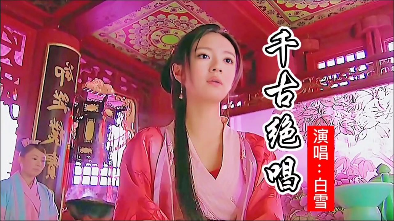 白雪《千古绝唱》孟姜女,祝英台,千古绝唱唱到今,回顾经典