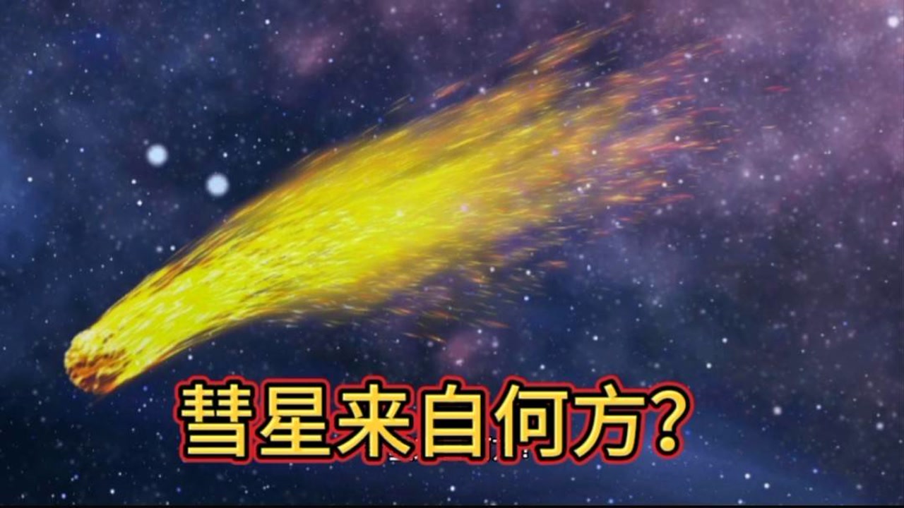 彗星 太阳系中的一类小天体 搜狗百科