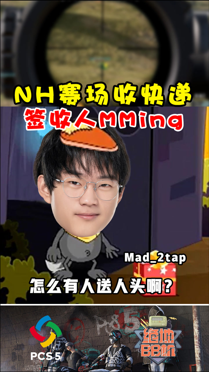 【绝地BB机】NH赛场收快递，签收人MMing