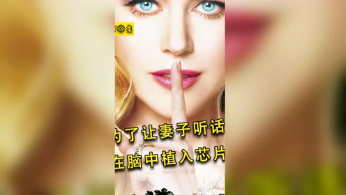 [图]妻子脑中植入智能芯片，从此对丈夫百依百顺！电影《复制娇妻》