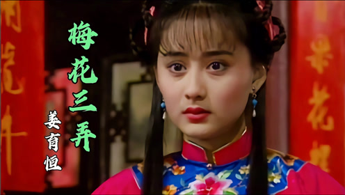 姜育恒经典《梅花三弄》歌声凄美动听,永恒的经典,满满的回忆