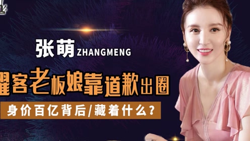 前男友入狱转嫁富豪,耀客老板娘张萌亮点太多?难怪被于正盯上