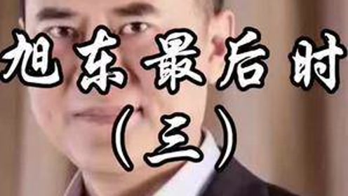 孟繁胜回忆梁旭东集团的那些陈年旧事……#真实 #回忆 #陈年旧事