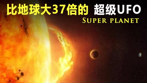 人类见过最大的UFO，比地球大37倍的巨型UFO？揭秘球形UFO