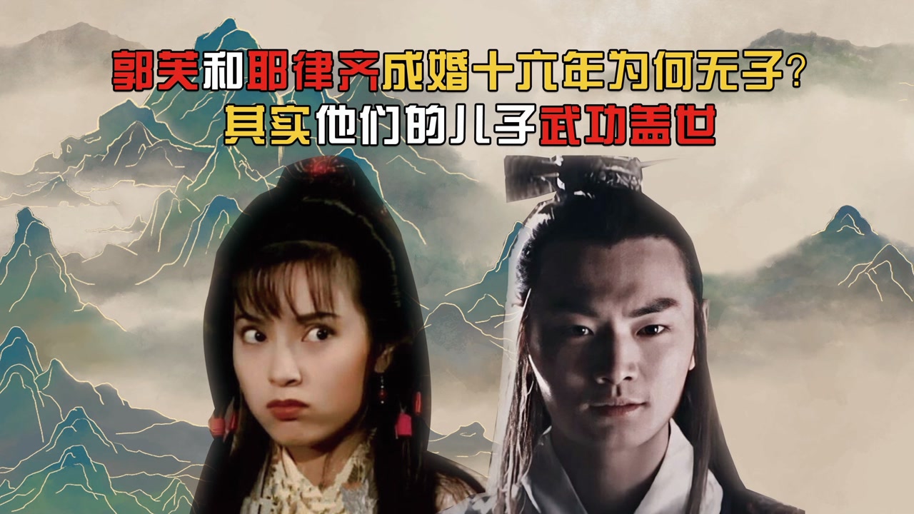 郭芙和耶律齐成婚十六年为何无后?金庸回应过,他们儿子武功盖世