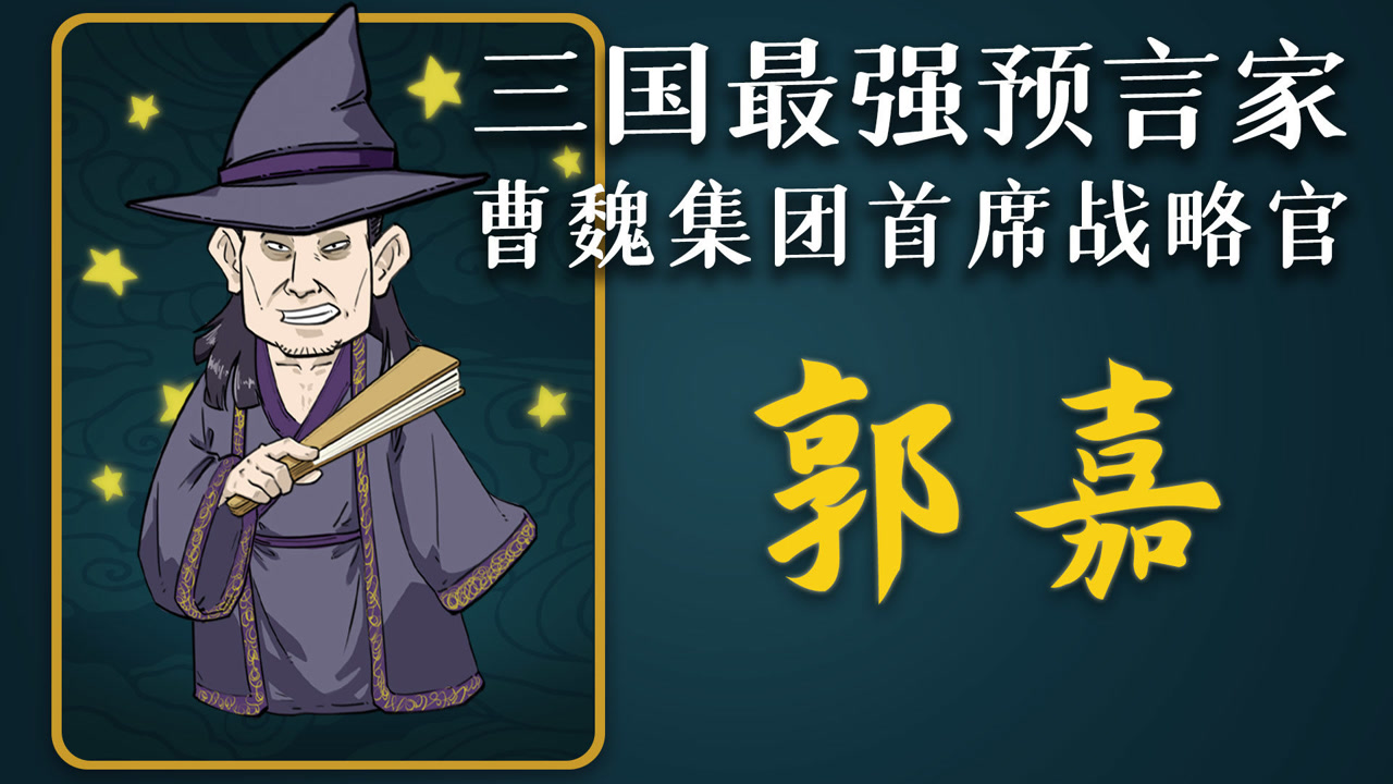 郭嘉 东汉末年谋士 搜狗百科