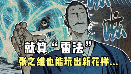 一人之下:张之维的花式雷法!这是真把阳雷玩成了阴雷!