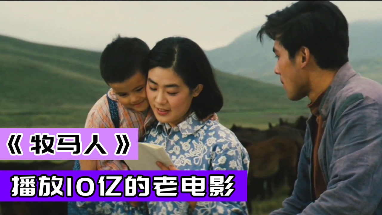 牧马人(1982年朱时茂、丛珊主演的电影)_搜狗百科