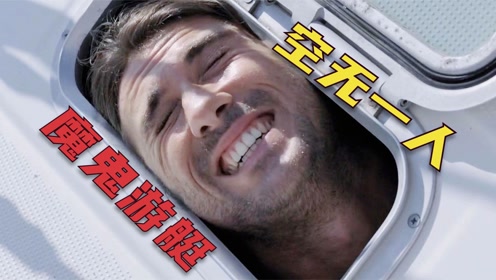 男子被困无人游艇,孤独求生不算可怕,每个夜晚才最绝望!惊悚片