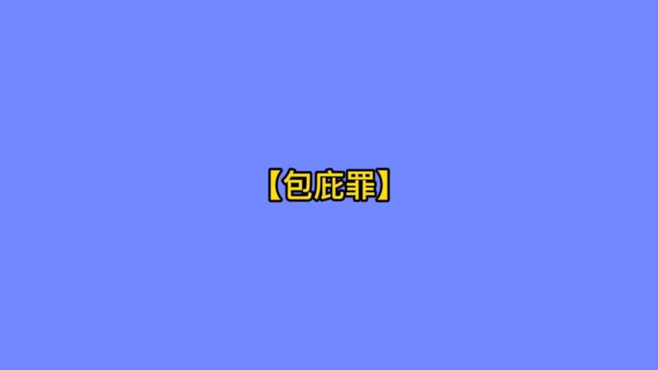 包庇罪(刑事犯罪)_搜狗百科
