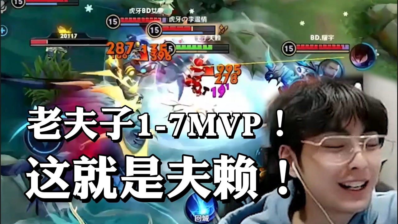 赖神:这老夫子不对劲啊,1-7mvp?