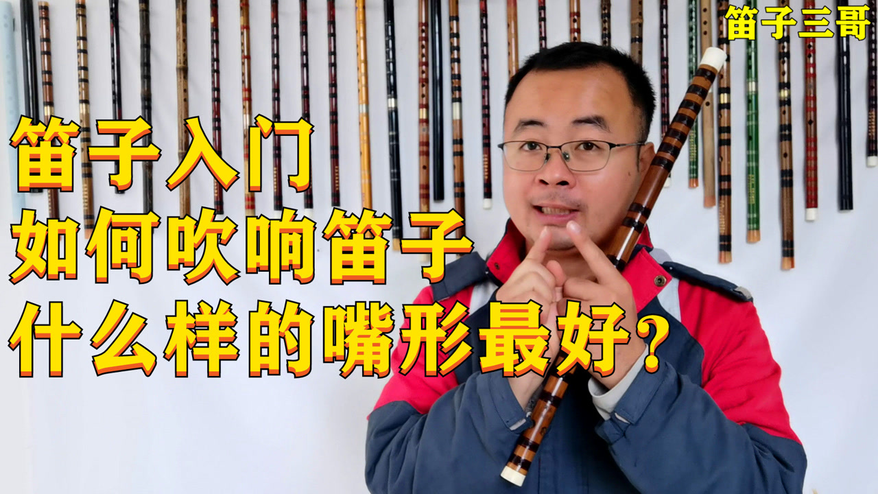 笛子初学入门用什么样的嘴型最好,最容易吹