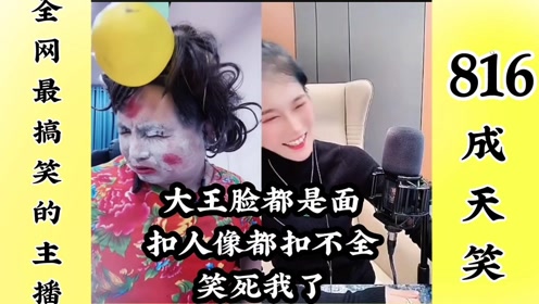全网最搞笑的主播 成天笑