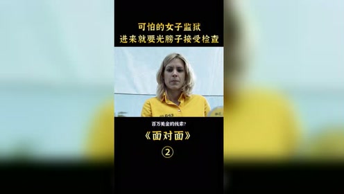 [图]西班牙的女子监狱太可怕，一上来就光膀子检查身体！《面对面》